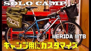 ソロキャンプ 軽量8kg キャンプ道具紹介 ＆ MTBをキャンプ使用にカスタマイズ