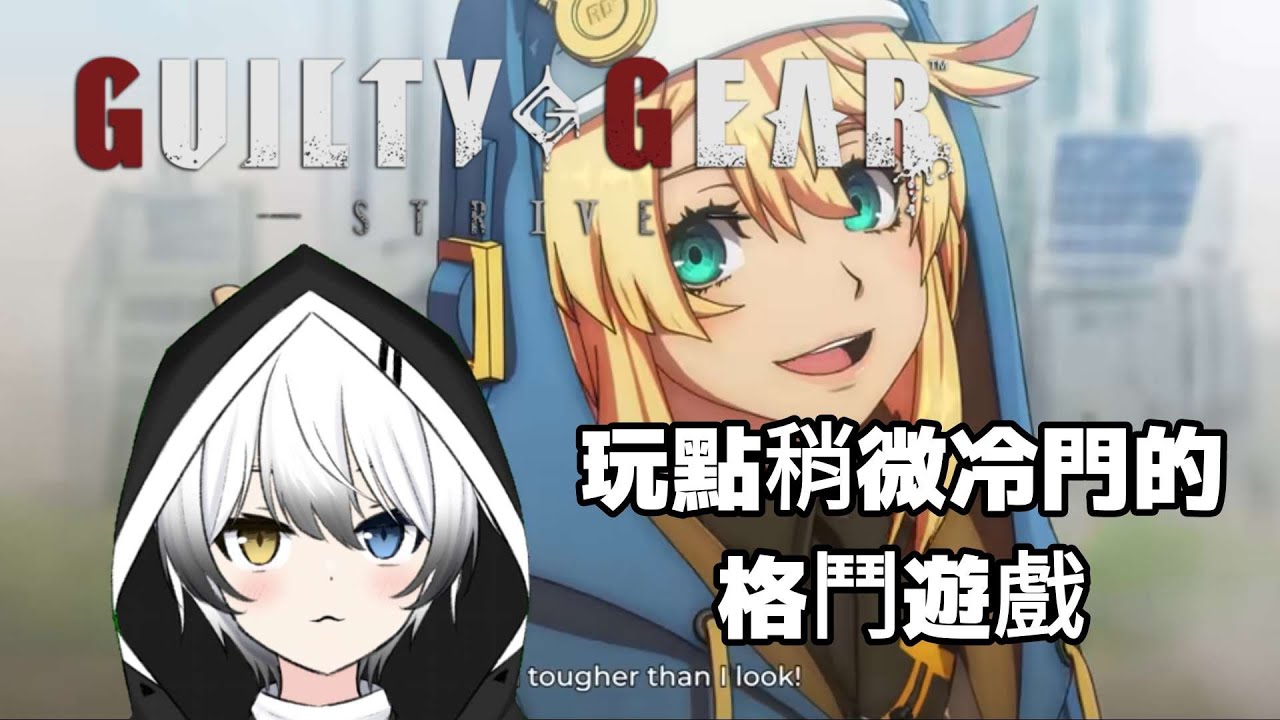 【聖騎士之戰Guilty Gear】- 玩點冷門的格鬥游戲w | MYViki