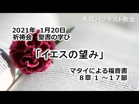 2021年 1月20日(水)祈祷会　聖書の学び「イエスの望み」マタイによる福音書8章1~17節