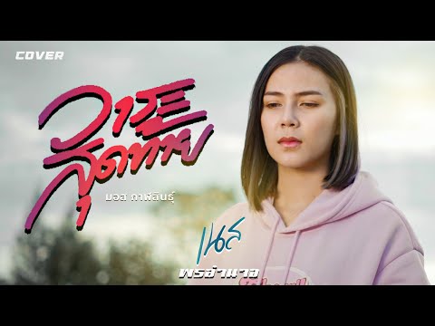 วาระสุดท้าย เนส พรอำนาจ【COVER VERSION】original : มอส กาฬสินธุ์