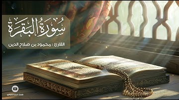 سورة البقرة | القارئ محمود بن صلاح الدين | 1447هـ