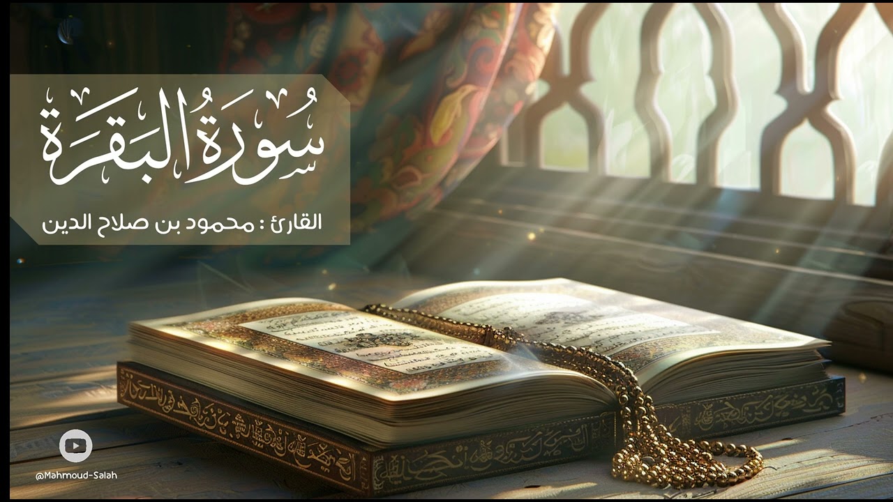 سورة البقرة | القارئ محمود بن صلاح الدين | 1447هـ