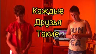 КАЖДЫЕ ДРУЗЬЯ ТАКИЕ