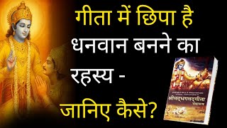 गीता में छिपा है धनवान बनने का रहस्य – जानिए कैसे? धन वर्षा का रहस्य ! | गीता का ज्ञान