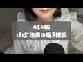 ¦ASMR¦ほぼ地声のささやき雑談🤎【登録者1000人ありがとうございます!】¦JapaneseASMR¦