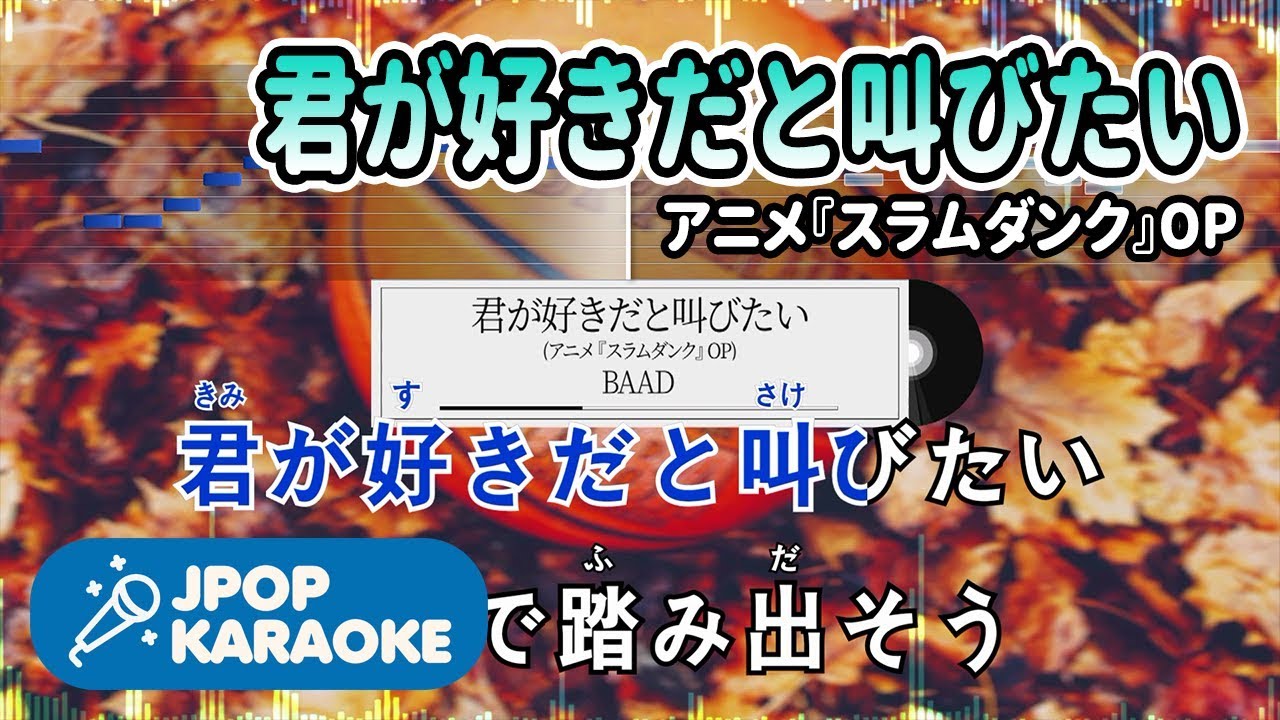 歌詞 音程バーカラオケ 練習用 Baad 君が好きだと叫びたい アニメ スラムダンク Op 原曲キー J Pop Karaoke Youtube