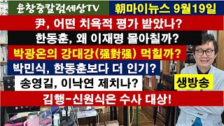 尹, 어떤 치욕적 평가 받았나 #한동훈, 왜 이재명 몰아칠까 #박광온의 강대강 먹힐까 #박민식, 한동훈보다 더 인기 #송영길, 이낙연 제치나 #김행-신원식 수사 대상!