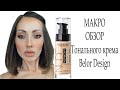 МАКРО ОБЗОР Тонального крема Belor Design, МАКИЯЖ , 21 ГОД ВМЕСТЕ !!!!