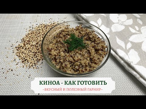 Киноа Как Готовить - Киноа На Гарнир - Простой И Полезный Гарнир - Варить Киноа