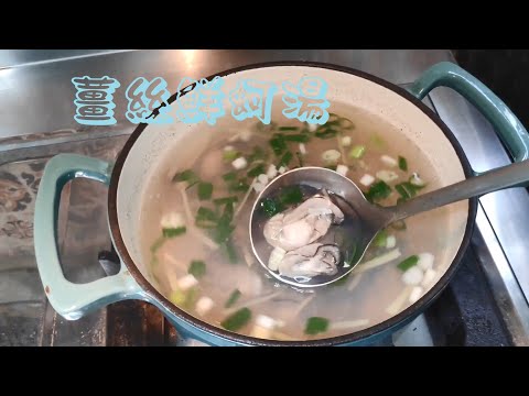 薑絲鮮蚵湯，簡單鮮美易煮