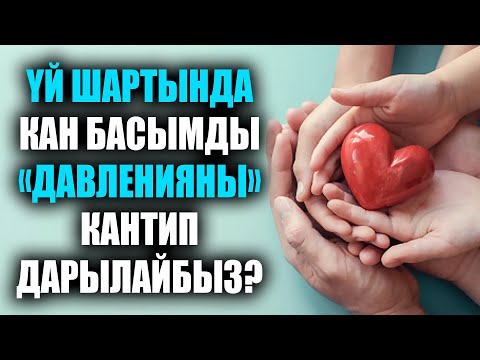 Video: Күн сайын эмне ичсе, кан басымын төмөндөтөт