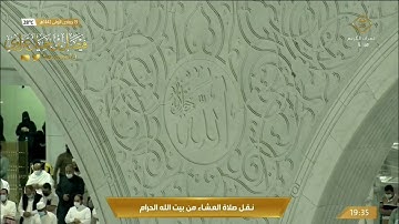 صلاة العشاء ١٩ جمادى الأولى ١٤٤٢هـ | ما تيسر من سورة الأنفال.