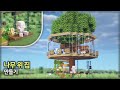 ⛏️ 마인크래프트 야생 건축 강좌 :: 🌳 나무 위에 있는 집 🏡 [Minecraft TreeHouse Tutorial]