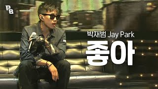 생각만해도 너무 좋아 ~ 😁💕 박재범(Jay Park) - 좋아(JOAH) / KBS 2013.04.19