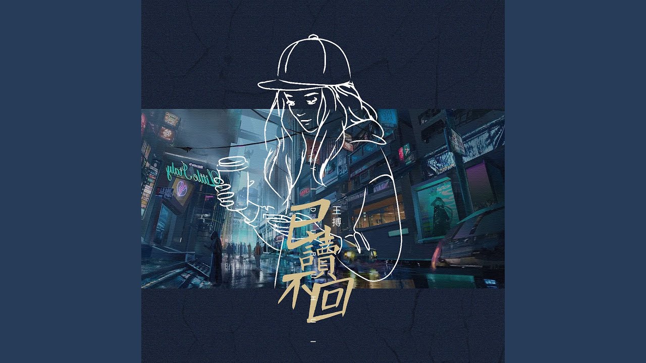 Watch 已读不回 (伴奏) on YouTube