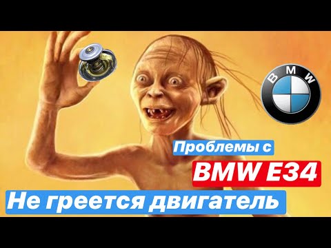 Проблемы с БМВ E34 bmw e34, мотор не греется, не работает печка, не могу прогреть мотор м20б20