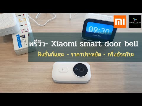 วีดีโอ: กริ่งประตู Xiaomi: คุณสมบัติของกระดิ่งไร้สาย 