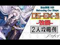 【OS-EX-3(強襲)】2人攻略例①(2OP Clear Guide)(聖山降臨 1101/Retracing Our Steps)【アークナイツ/明日方舟/Arknights】