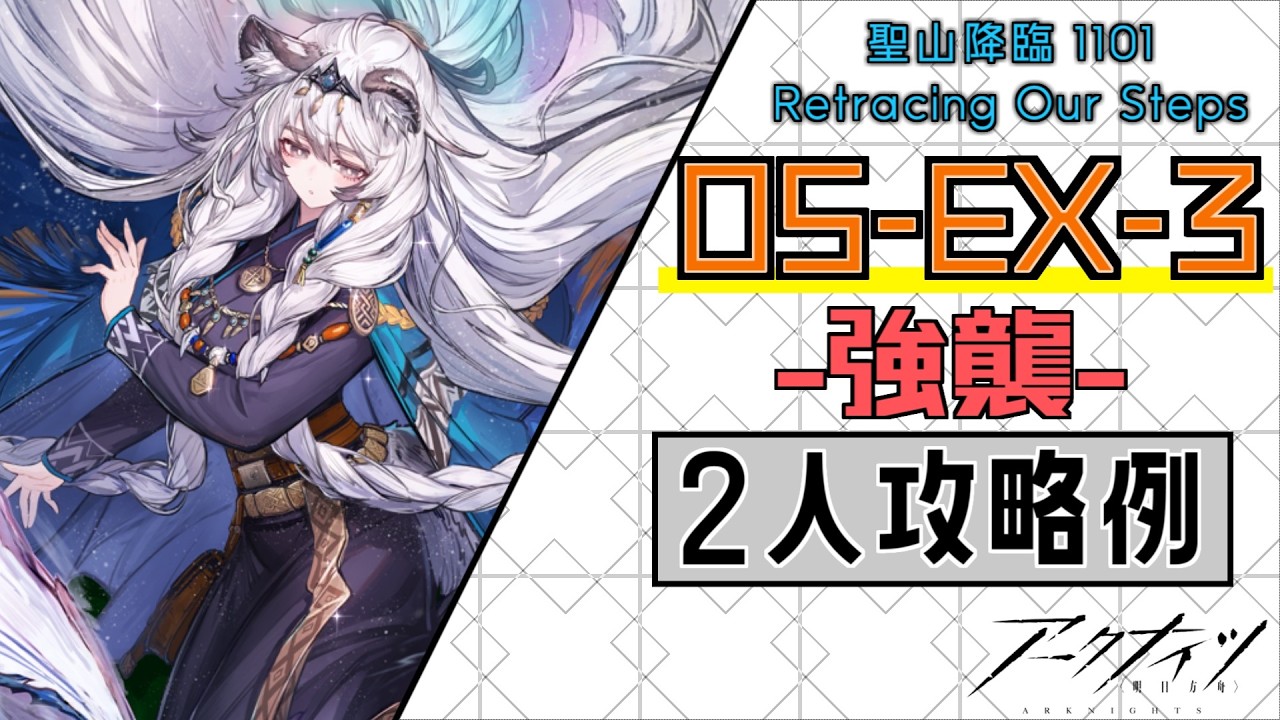 【OS-EX-3(強襲)】2人攻略例①(2OP Clear Guide)(聖山降臨 1101/Retracing Our Steps)【アークナイツ/明日方舟/Arknights】