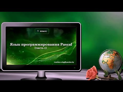 УРОК 15. Язык программирования Pascal. Часть 1. (7 класс)