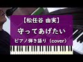 守ってあげたい - ピアノ弾き語り cover【松任谷由実】