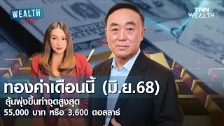 ทองคำเดือนนี้ (มิ.ย.68) ลุ้นพุ่งขึ้นทำจุดสูงสุด 55,000 บาท หรือ 3,600 ดอลลาร์ I WEALTH LIVE