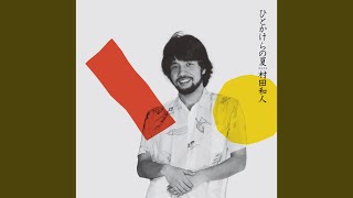 村田和人 Treasures the in '80年代の3作が2023年最新リマスタリング