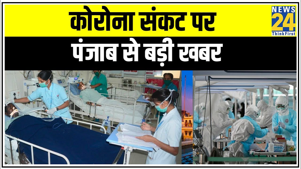 Punjab के तरनतारन में 6 और फगवाड़ा में 3 Coronavirus Positive मिलें || News24