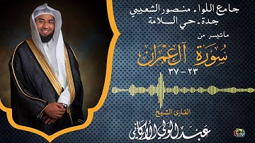| ماتيسر من سورة آل عمران || الشيخ عبدالولي الأركاني |HD