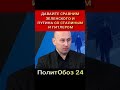 Shots: Стариков сравнил Путина с Гитлером, а Зеленского со Сталиным