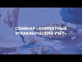 Семинар в Москве: "Корректный управленческий учет"
