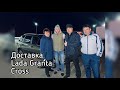 [Новая ЛАДА Тольятти] Доставка Лада Гранта Кросс Люкс 2020г. в Саратовскую область!