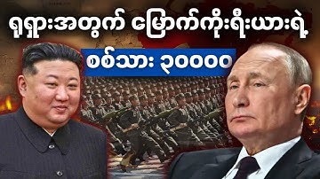 ရုရှားတွက်စစ်သား 30,000 မြောက်ကိုးရီးယားဆီကလာနေပြီ • ဘာလို့ကူညီနေသလဲ မြောက်ကိုးရီးယား?