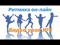 Ритмика Он-Лайн (видео занятия, танцы, игры, упражнения для детей 3-6 лет)