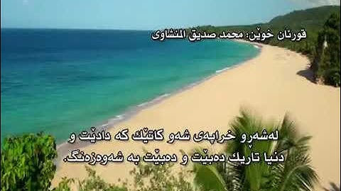 ته فسيرى كوردى سوره تى الفلق# quran