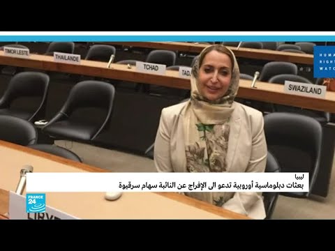 ليبيا دعوات دولية للتحقيق في اختفاء النائبة سهام سرقيوة