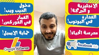 Adsense - Facebook Ads - أمين رغيب . مباشر | الهجمات على الهاتف - القذارة في اليوتوب - زيادة الوزن