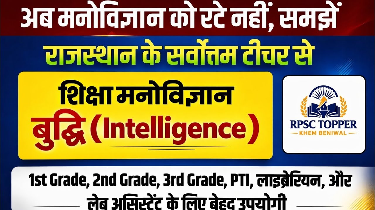 Education psychology (बुद्धि) भाग - 3 विषय विशेषज्ञ द्वारा