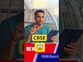 CBSE boards exam pattern #class10 #class12 #exam #school #education #newshorts