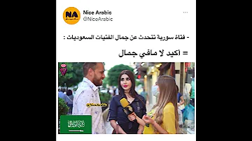 فتاة سورية تقول انه لا يوجد جمال في السعودية 