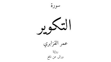 81 - القرآن الكريم - سورة التكوير - عمر القزابري