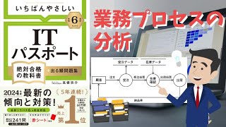 【ITパスポート】 #24 業務プロセスの分析（ストラテジ分野）