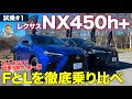 レクサス NX 450h+ 【試乗レポート #1】レクサス初のプラグインハイブリッド!! FスポーツとバージョンLを乗り比べ!! LEXUS NX E-CarLife with 五味やすたか