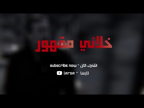 خلاني مقهور عراقي بطيء Bassam Mahdi