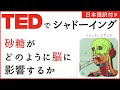 【TEDでシャドーイング】砂糖がどのように脳に影響するか - ニコール・アヴェナ