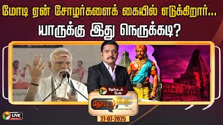 Download Lagu 🔴LIVE: Nerpadapesu | மோடி ஏன் சோழர்களைக் கையில் எடுக்கிறார்... யாருக்கு இது நெருக்கடி? MP3 Download Lagu 🔴LIVE: Nerpadapesu | மோடி ஏன் சோழர்களைக் கையில் எடுக்கிறார்... யாருக்கு இது நெருக்கடி? MP3
