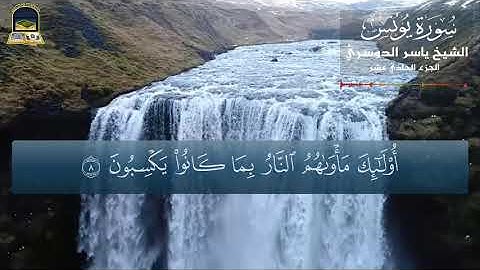 ما تيسر من سورة يونس |ِنَّ الَّذِينَ لاَ يَرْجُونَ لِقَاءَنَا |الشيخ ياسر الدوسري
