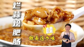 烂蒜烩肥肠|咸鲜烫口蒜香极致 老北京就是这味#美食#美食教程#北京美食