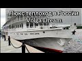 Самый роскошный трëхпалубник в России Volga Dream (Волга Дрим) | Андрей Переверзев