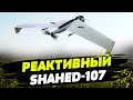 ИРАН разработал новый &quot;Shahed-107&quot; для РФ!  Будут бить по высокоценным целям в Украине!